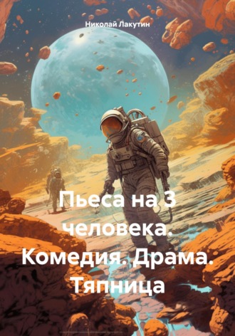 Николай Лакутин, Пьеса на 3 человека. Комедия. Драма. Тяпница